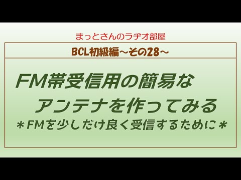 BCL初級編～その28～　FMバンド受信用の簡易なアンテナを作って、性能などを見てみた動画です。うまくいかなかったのが残念ですが・・・。