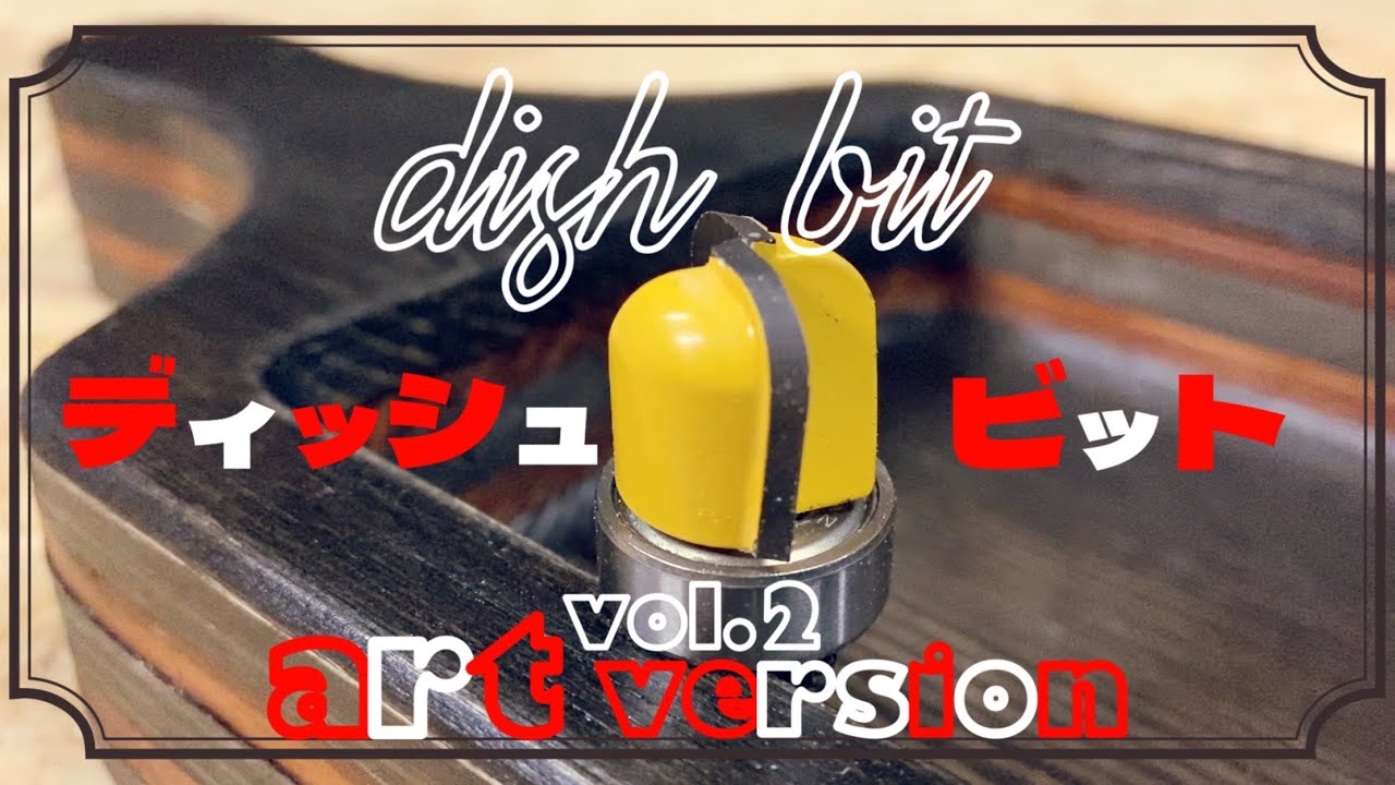 【DIY】ディッシュビットと便利なトリマービット使った トリマーできる　ならい彫りで優しい角の型抜き100均カッティングボードから2色のヴィンテージ感漂うオシャレな木製トレー作り　vol.2 アート編