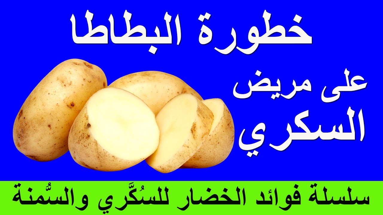 البطاطا ولماذا لا تصلح لمريض السكري
