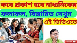 কবে প্রকাশ করা হবে মাধ্যমিকের ফলাফল জানিয়ে দিলেন শিক্ষা  মন্ত্রী পার্থ চট্টোপাধ্যায়, দেখুন---