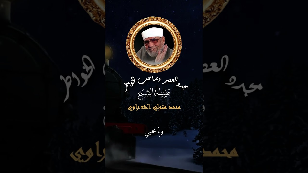 اللهم انى اسالك يا حى🕋 أجمل ادعيه ستسمعها🎧 مع الشيخ الشعراوى🌹