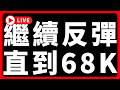 🔴比特幣繼續反彈，直到68K #BTC #ETH #altcoins #山寨幣