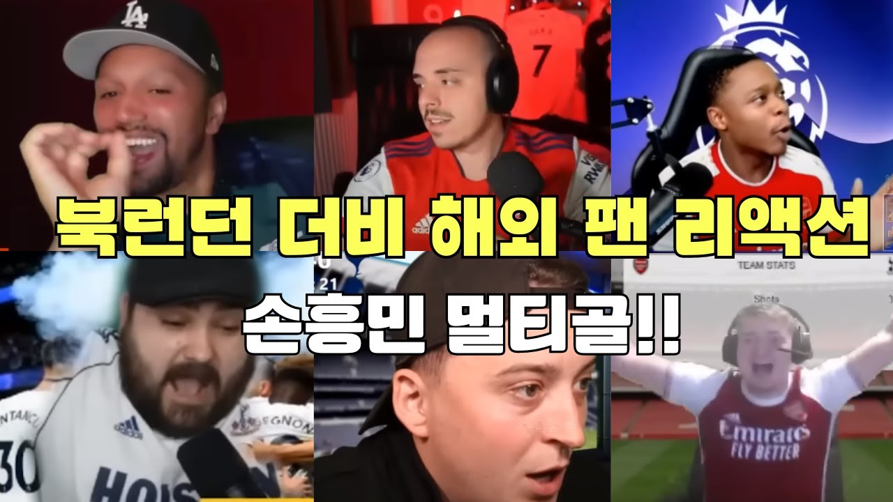 [해외반응] 토트넘 아스널 북런던 더비 손흥민 멀티골 해외팬 리액터 리액션 , 팬리액션