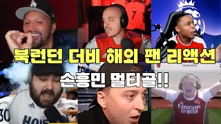 [해외반응] 토트넘 아스널 북런던 더비 손흥민 멀티골 해외팬 리액터 리액션 , 팬리액션