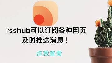 RSSHUB 结合 heroku搭建rss使用教程，可以订阅各种网页，及时推送消息！