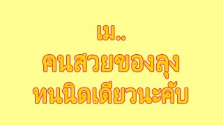 นิยายเรื่องสั้น ตอน | ผู้หญิงสวย #จบในตอน