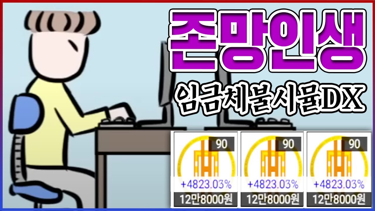 비트코인에 몰빵한 좋소직원...떨어지면 그냥 죽으면 그만이야ㅋㅋㅋㅋ【임금체불시뮬레이션DX】