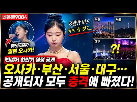 오사카·부산·서울·대구… 빈예서 하반기 일정이 공개되자 모두 충격..#bin ye seo (빈예서),,,#빈예서 연말까지 꽉 찬 스케줄…