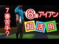 【ゴルフ】7番が苦手な人必見❗8番アイアンの打ち方❗【ゴルフレッスン】【三ツ谷】