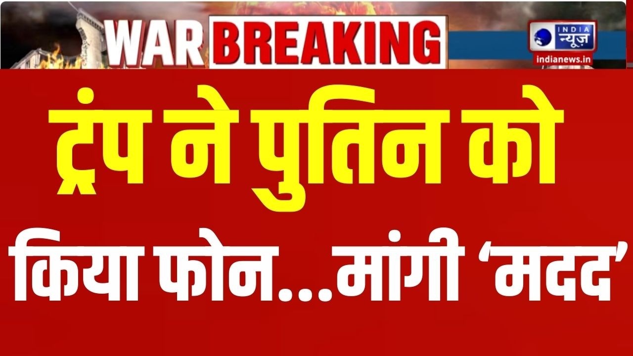 Trump Calls Putin Live: ट्रंप ने पुतिन को किया फोन, कही ये बड़ी बात...| Iran-America War |India News