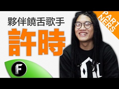 新生代饒舌歌手 - 許時
