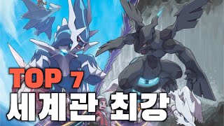 포켓몬 세계관 최강 TOP 7