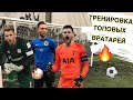 Упражнения ТОПОВЫХ вратарей! Тренировка вратарей. Goalkeeper Training.