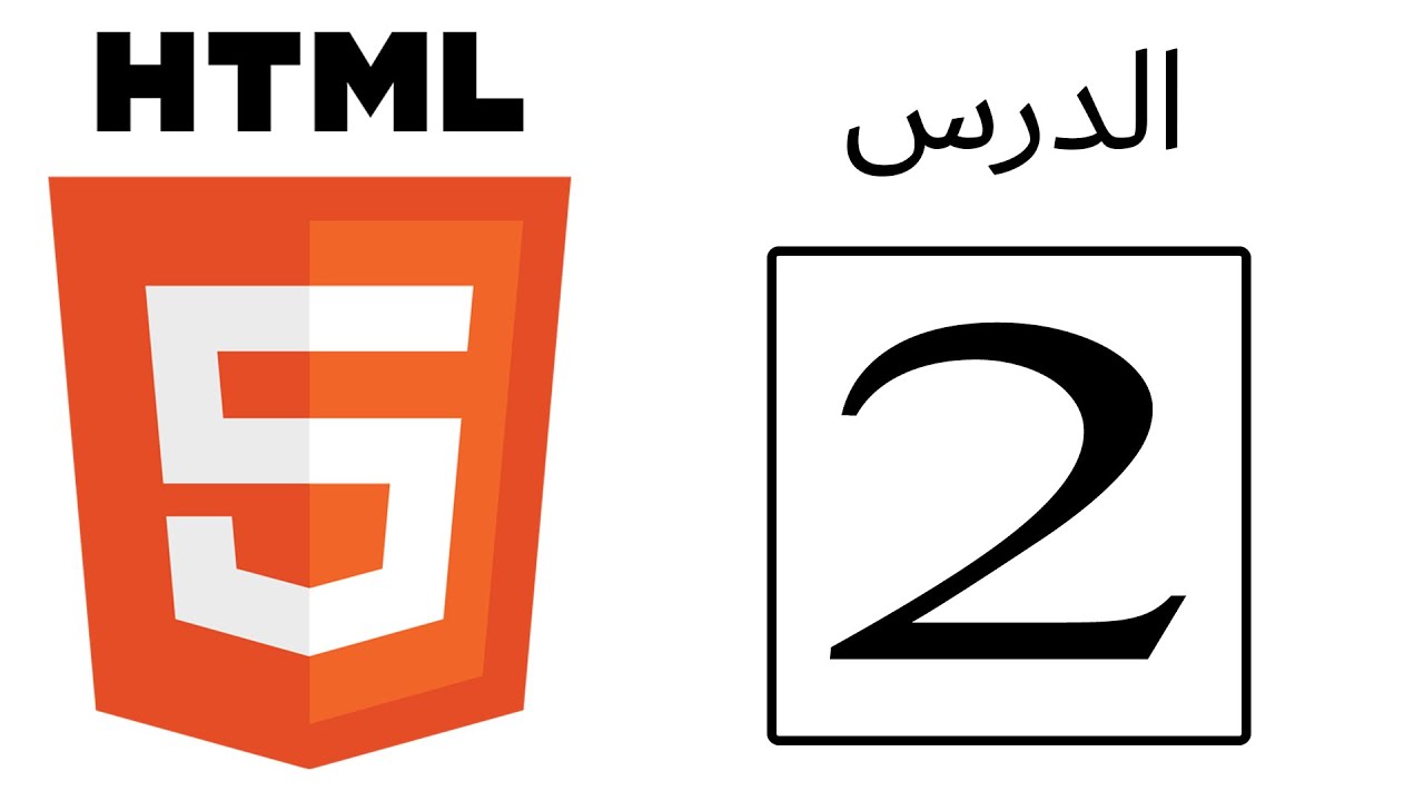 تعلم لغة ال html - الدرس الثاني - الصور والفقرات - YouTube