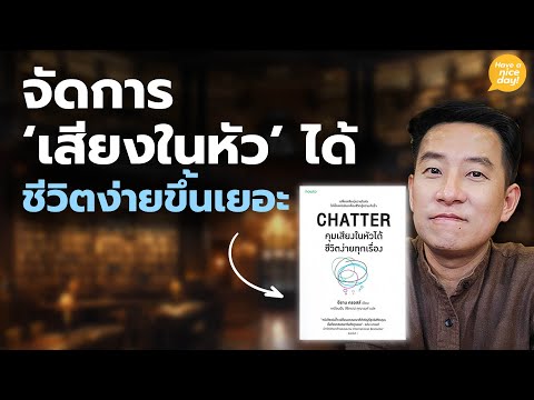 จัดการ 'เสียงในหัว' ได้ ชีวิตง่ายขึ้นเยอะ / HND! โดย นิ้วกลม