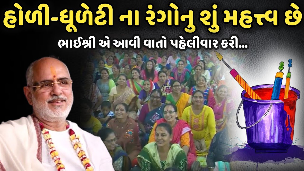 હોળી-ધૂળેટી ના રંગોનું શું મહત્વ છે | BhaiShree Rameshbhai Oza | Bansidhar katha