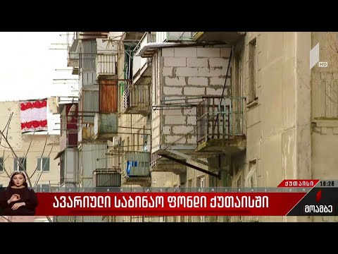 ავარიული საბინაო ფონდი ქუთაისში