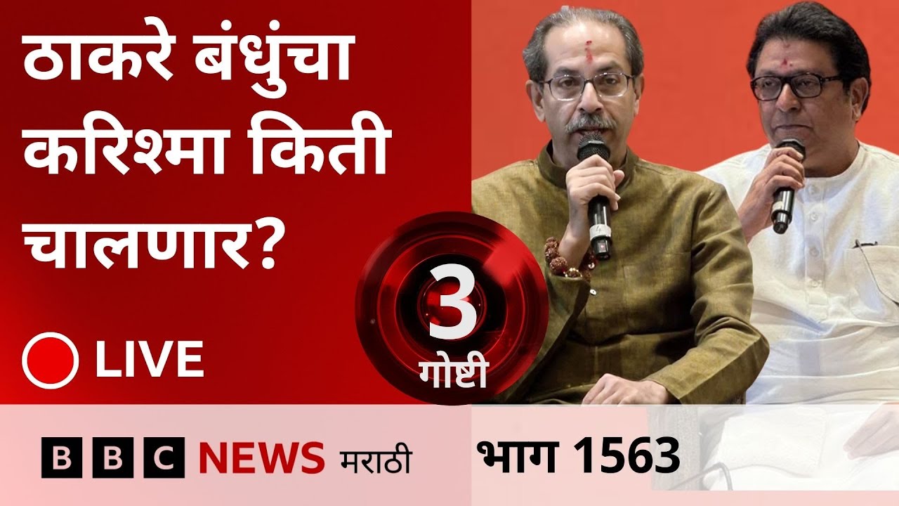 LIVE : राज ठाकरे - उद्धव ठाकरे बंधुंचा करिश्मा किती चालणार?