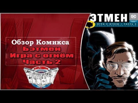 Обзор Комикса Бэтмен Игра с Огнём часть 2