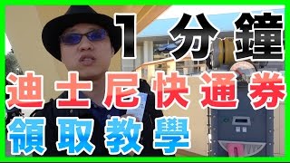 １分鐘教你如何領取東京迪士尼樂園快速通關券｜東京迪士尼 ...