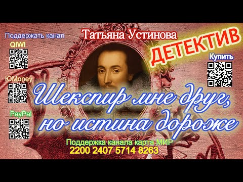 Шекспир мне друг, но истина дороже (Отрывок) - Татьяна Устинова