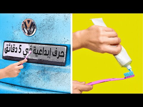 حيل مذهلة للسيارات يحتاج إليها جميع السائقين