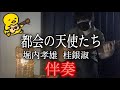 【伴奏屋TAB譜】都会の天使たち 堀内孝雄 桂銀淑 アコギ 伴奏 カバー