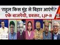 Chirag Paswan संस्कारी व्यक्ति है, उनका व्यक्तित्व बहुत शानदार है: Arvind Kumar Bajpai, प्रवक्ता