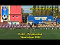 Ника - Приволжье. Чемпионы 2022! заключительный тур 08.10.22