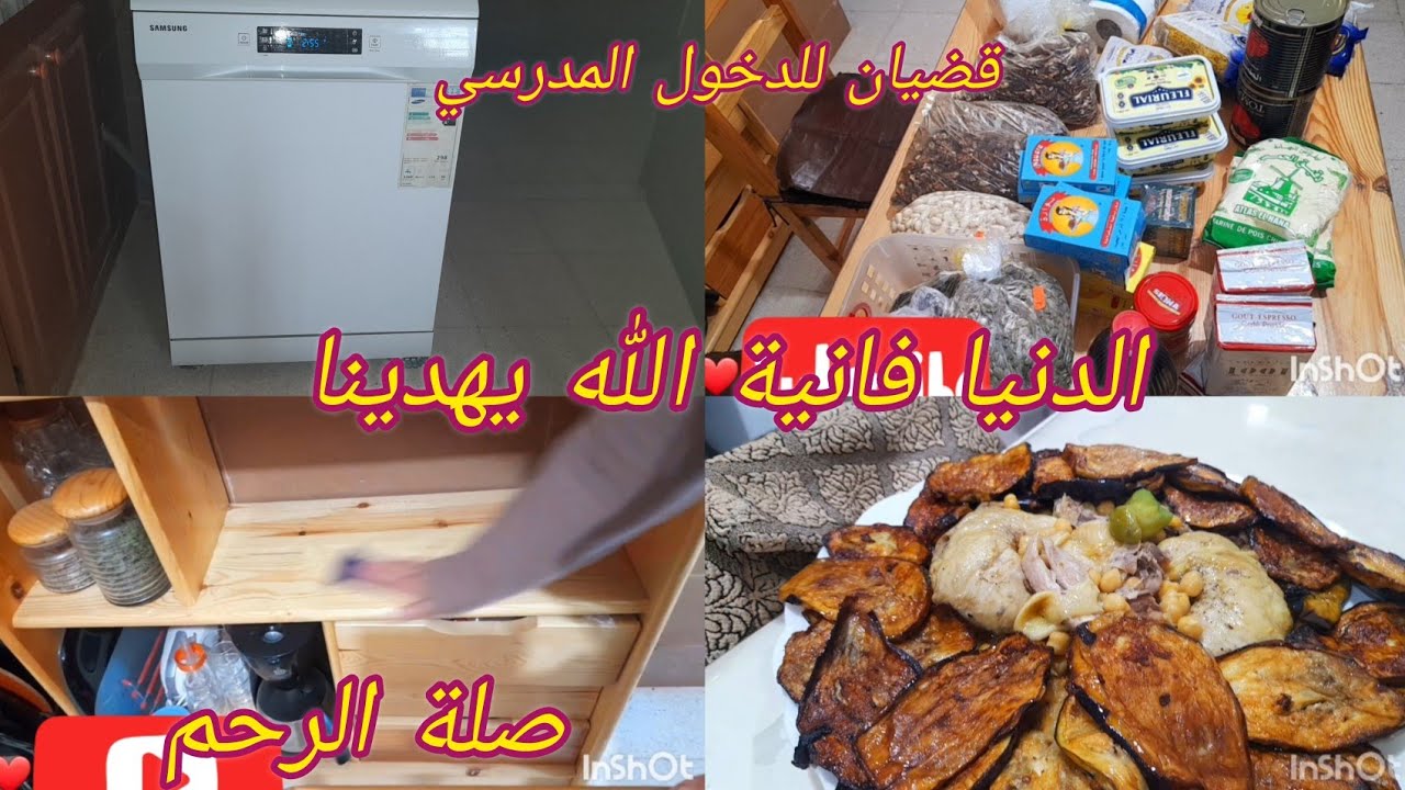 غسالة الأواني المنزلية نعمة ولا خسارة دراهمها 🤔 شريت قضيان 👍صلة الرحم ❤️الله يرحمهم 