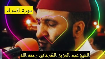 استمع لهذا الصوت الرائع في سورة الإسراء! الشيخ عبد العزيز الڭرعاني رحمه الله