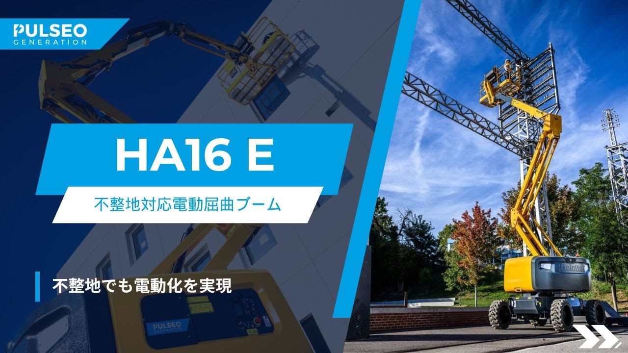 HA16 E & HA16 E PRO - 不整地でも電動化を実現 (JP) - YouTube