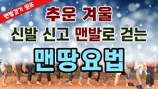 [맨발 걷기 원조] 추운 겨울 신발 신고 맨발로 걷는 맨땅요법 【세계맨발걷기총연맹】