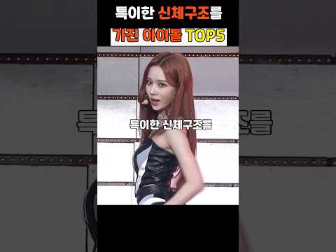 특이한 신체구조를 가진 아이돌 TOP5 #2024 #kpop #shorts
