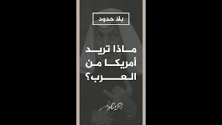 بلا حدود | ما هي أهمية الشرق الأوسط للولايات المتحدة؟ د.عبدالله النفيسي يجيب