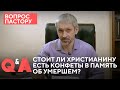 Стоит ли христианину есть конфеты в память об умершем? | Вопрос пастору | 12+