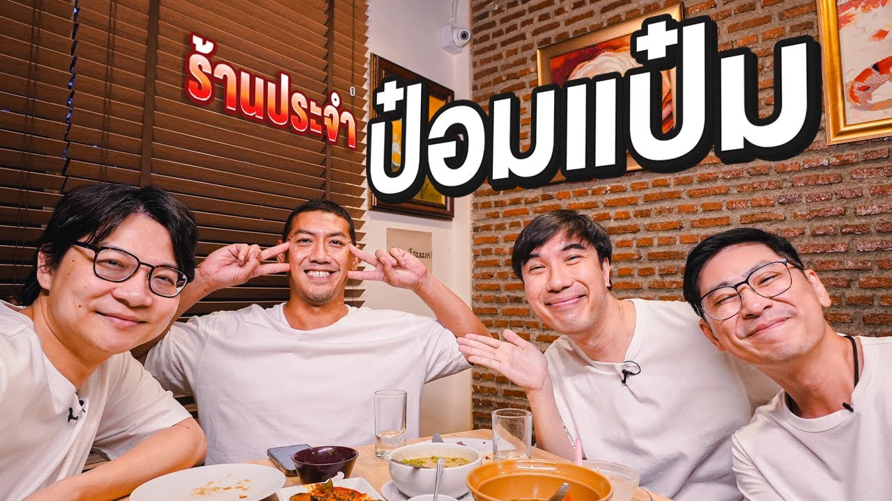 ร้านประจำยายป๋อมแป๋ม🤣