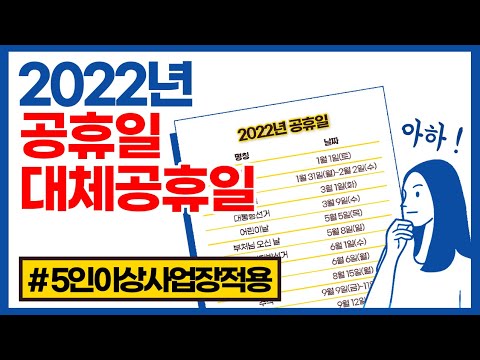 2022년 공휴일 쉬는날 2022년 대체공휴일은 며칠 연차휴가대체불가 5인이상사업장 대체공휴일적용 