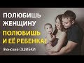 Дети от первого брака. Примет ли мужчина чужого ребенка женщины