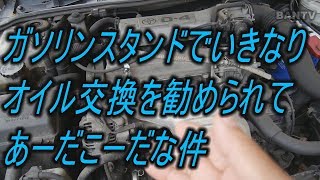 ガソリンスタンドで いきなりオイル交換を勧められて あーだこーだな件 Youtube