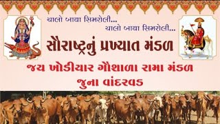 લાઈવ રામામંડળ બાવા સિમરોલી Live Ramamandal Bava Simroli