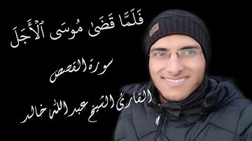 الشيخ عبد الله خالد - فلما قضى موسى الأجل - سورة القصص / Surat Al-Qasas