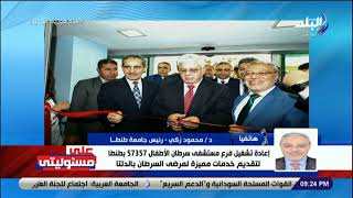 د . محمود زكي :  مليون و600 ألف مريض تم علاجهم في مستشفى سرطان الأطفال 57357 بطنطا مجانا