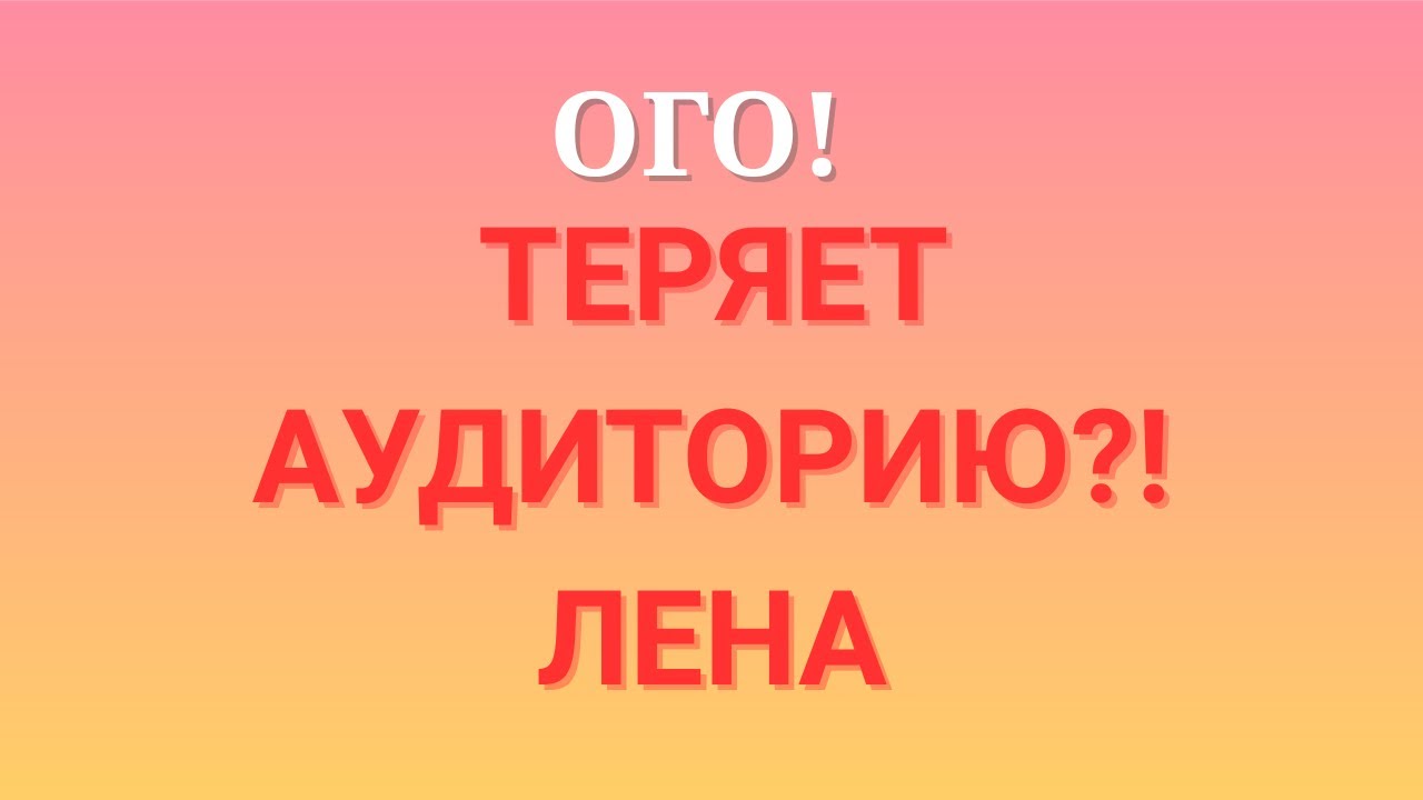 Лена Life \Ого! \Теряет аудиторию?! \Обзор \Разбор \Новости