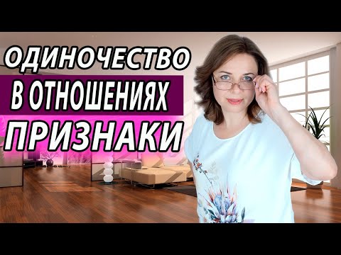 Одиночество в отношениях. Мужчина рядом, но вы одиноки. Почему?  Психолог Наталья Морозова.