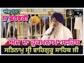 Today Hukamnama Sri Darbar Sahib Amritsar #hukamnama #hukamnamasahib #darbarsahib #goldentemple 