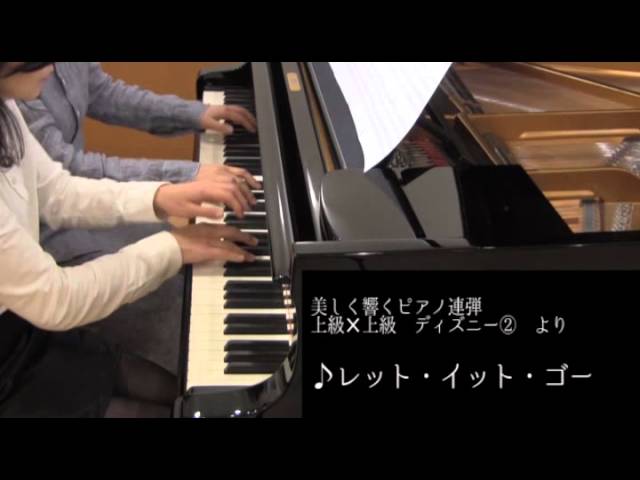 連弾 レットイットゴー 美しく響くピアノ連弾 上級 上級 ディズニー 2 Gtp より Youtube