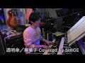 透明傘/奥華子(Cover)