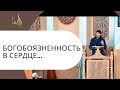 Исмаиль Абу Мухаммад - "Богобоязненность в сердце"