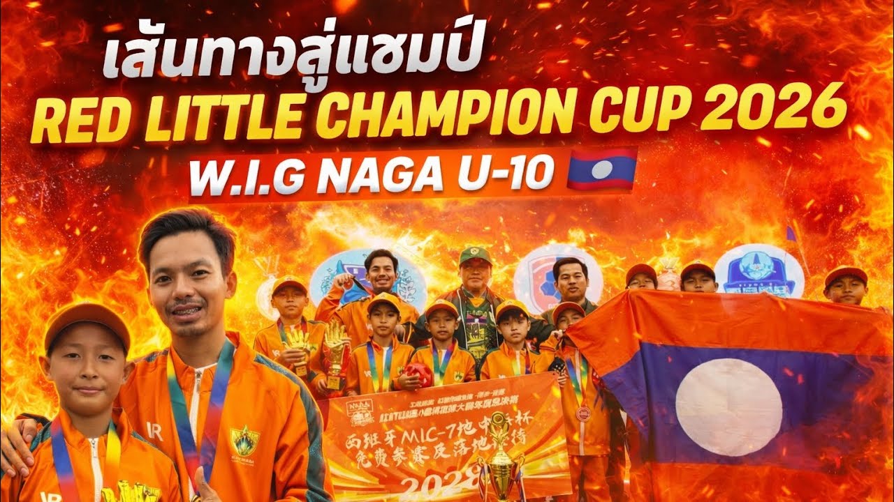เส้นทาง​สู่​แชมป์​🏆! ของ W.I.G​ NAGA​ U-10​ 🇱🇦